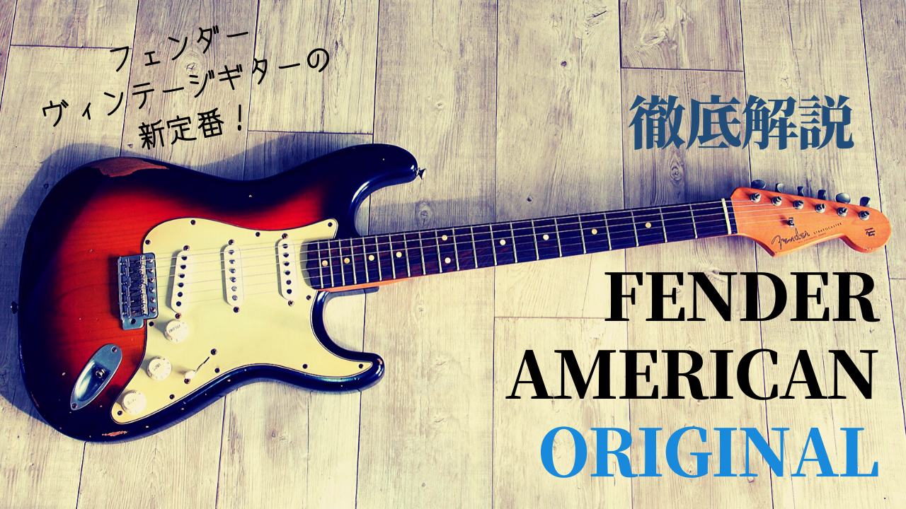 フェンダー「American Original」はどんなギター？次世代の ...