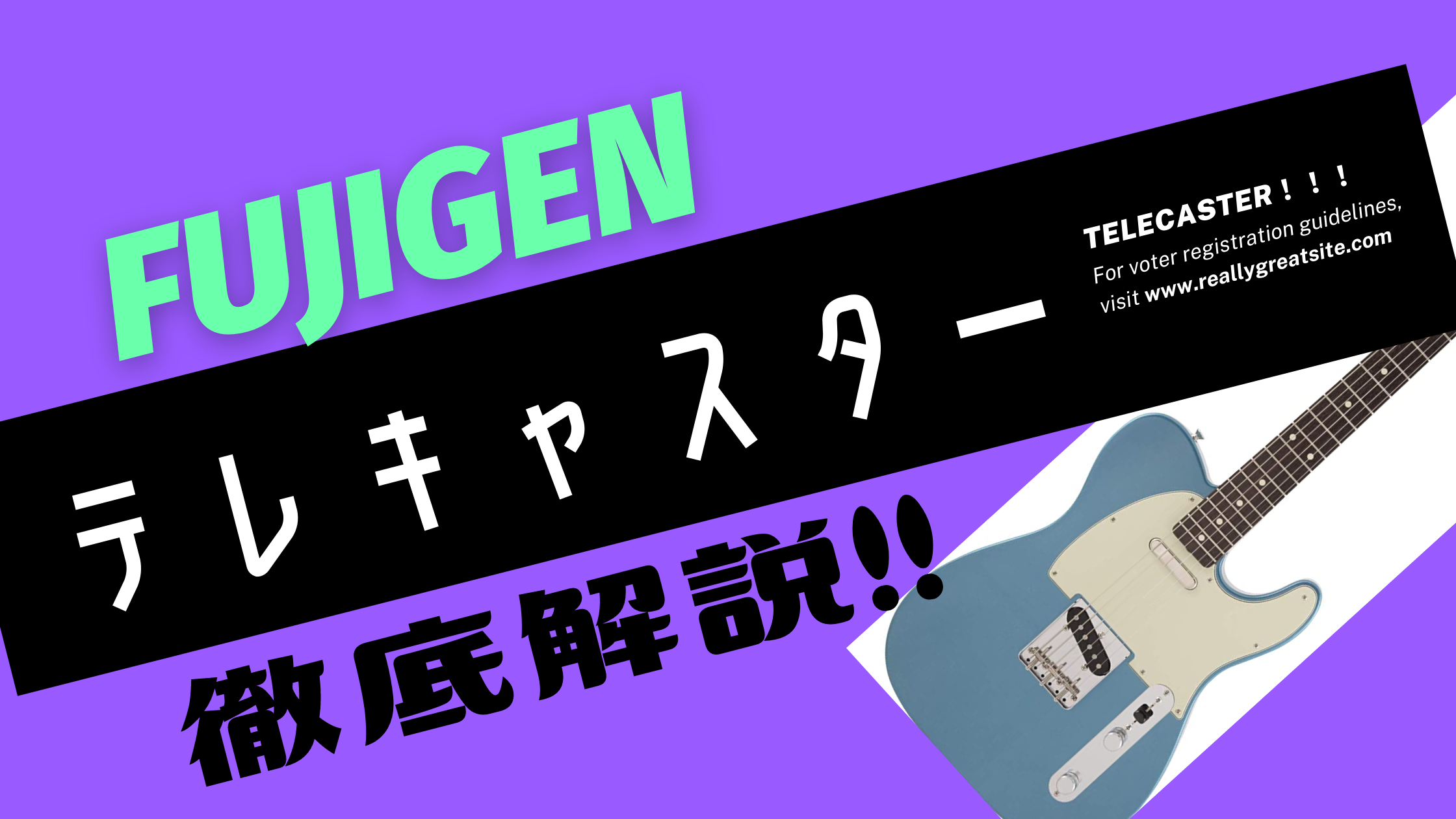 フジゲン エレキギター テレキャスター - エレキギター