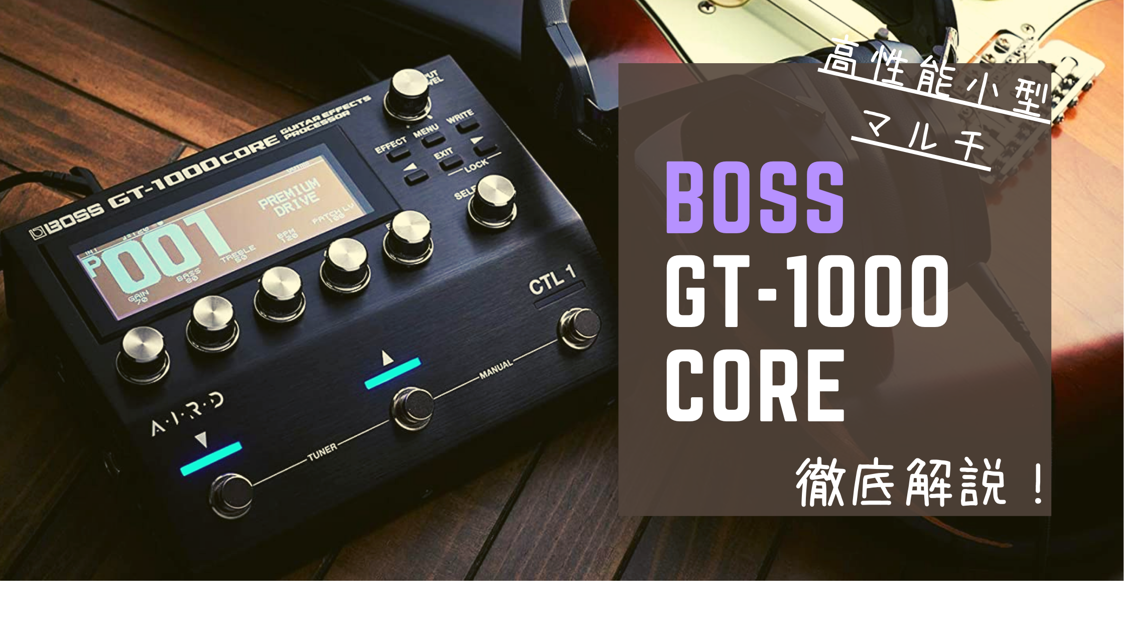 BOSS”GT-1000 CORE”徹底解説&レビュー紹介！高音質・高性能 