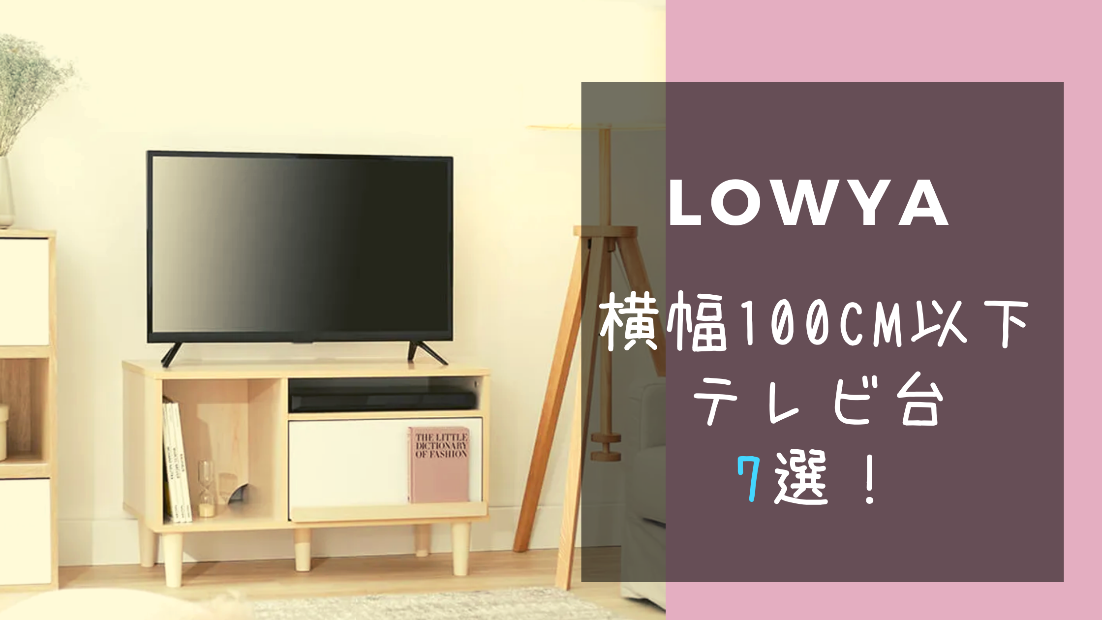 LOWYAテレビ台100