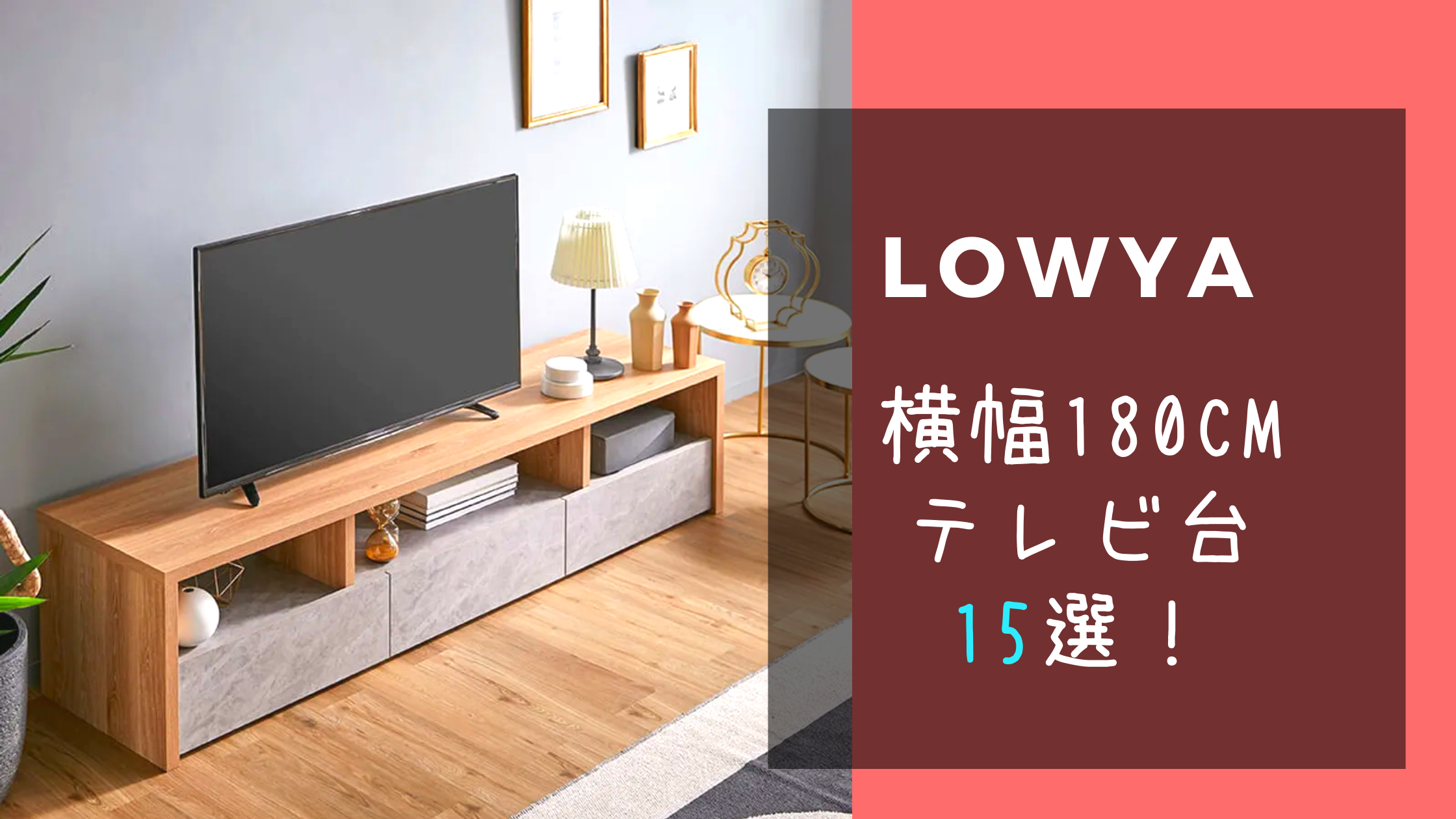 LOWYA（ロウヤ）の横幅180cmテレビ台おすすめ15選！ | Matcha room