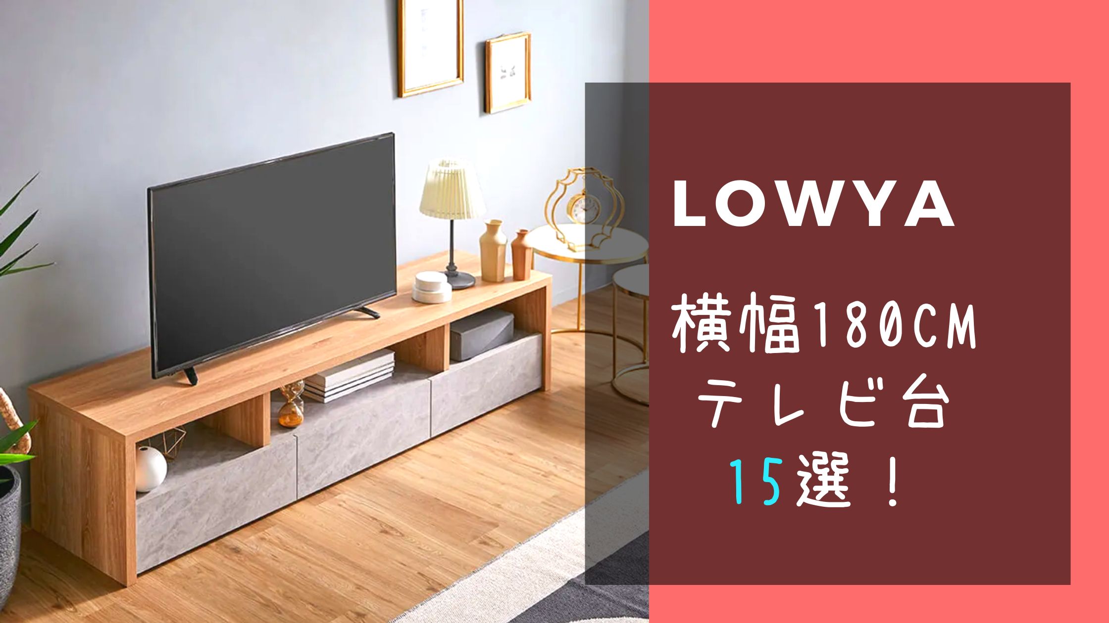 LOWYAテレビ台180cm