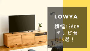 LOWYA（ロウヤ）の横幅120cmテレビ台おすすめ12選！ | Matcha room