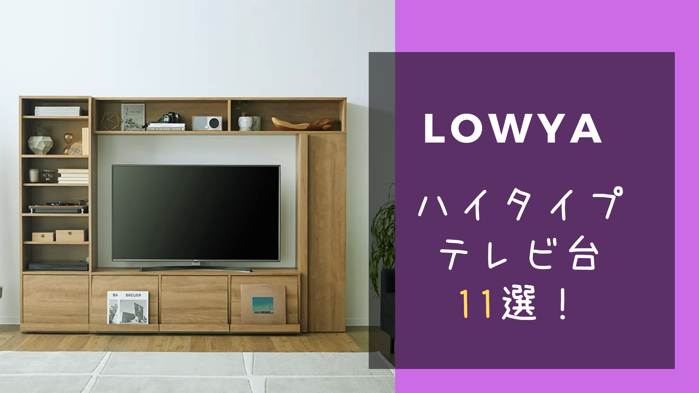 LOWYAハイタイプテレビ台