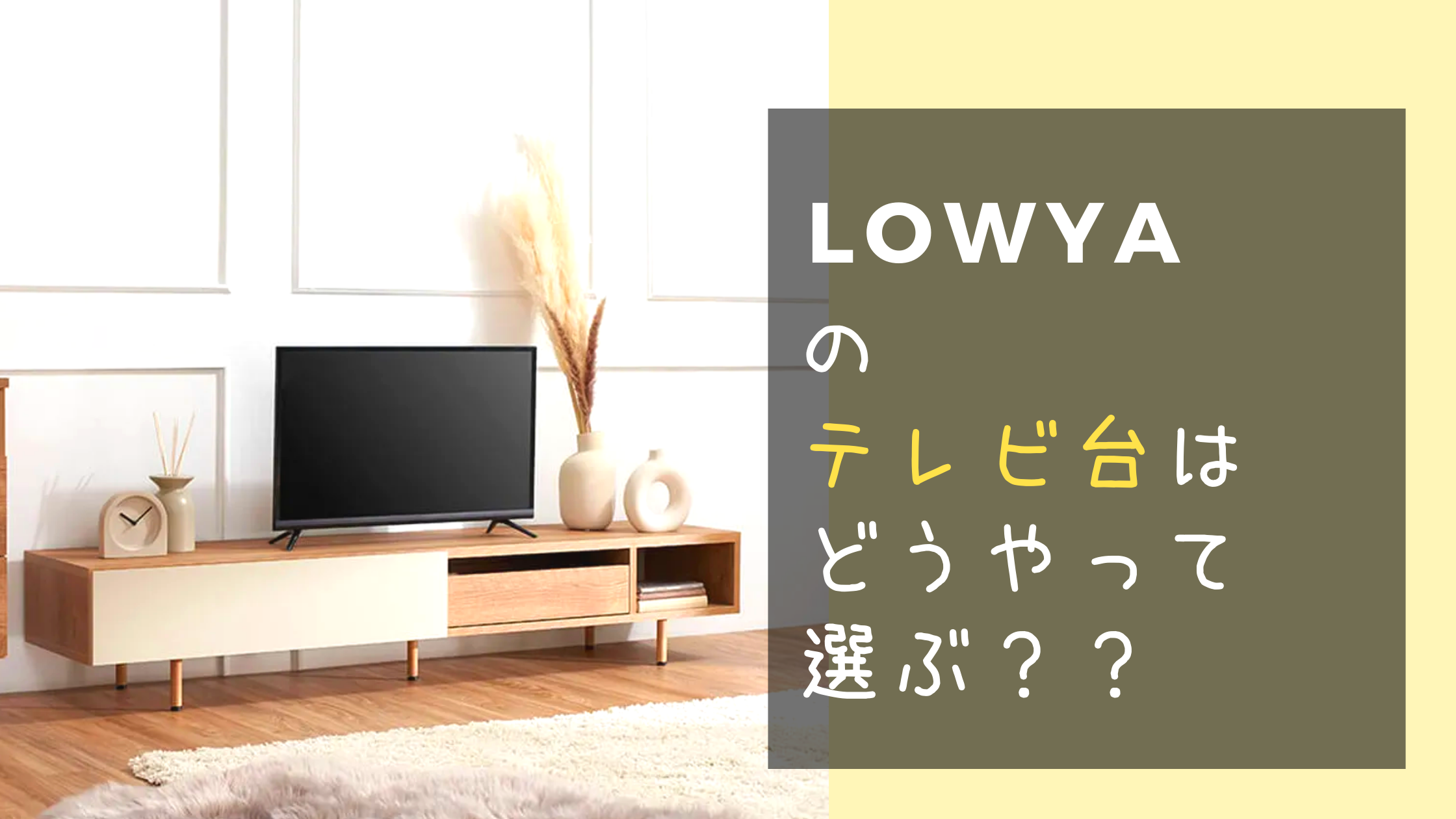 LOWYAテレビ台選び方