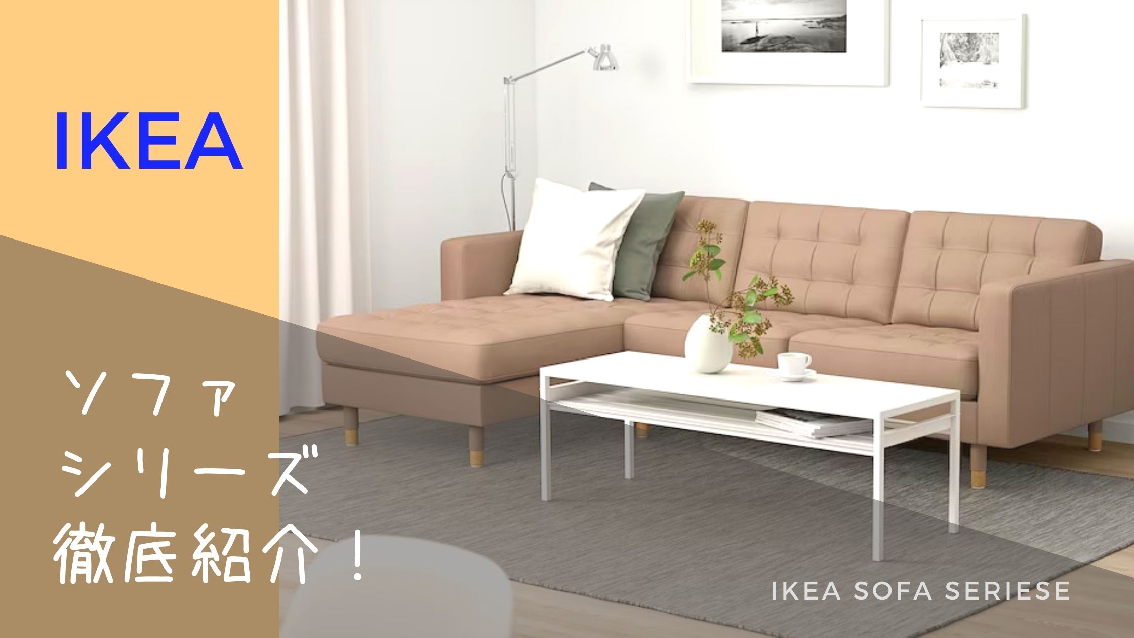 IKEAのソファおしゃれな人気シリーズ13選紹介！選び方のポイントを 